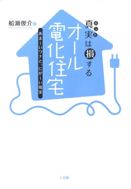 【中古】真実は損するオ-ル電化住宅 あま〜いワナと、にが〜い現実/三五館/船瀬俊介（単行本（ソフトカ..