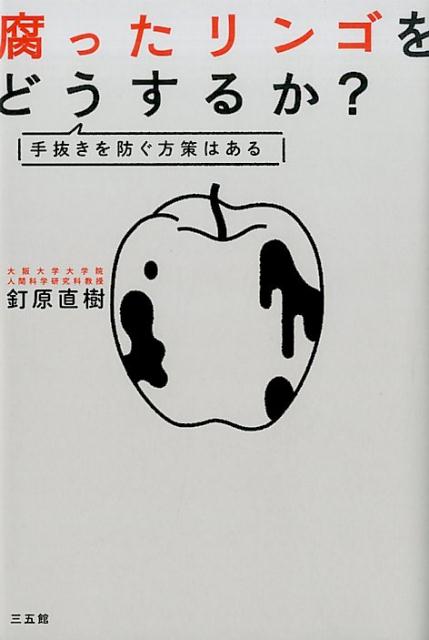 【中古】腐ったリンゴをどうするか？ 手抜きを防ぐ方法はある/三五館/釘原直樹（単行本）