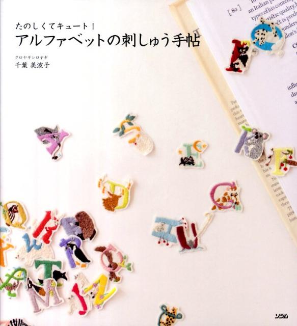 【中古】アルファベットの刺しゅう手帖 たのしくてキュ-ト！/ソシム/千葉美波子（単行本）