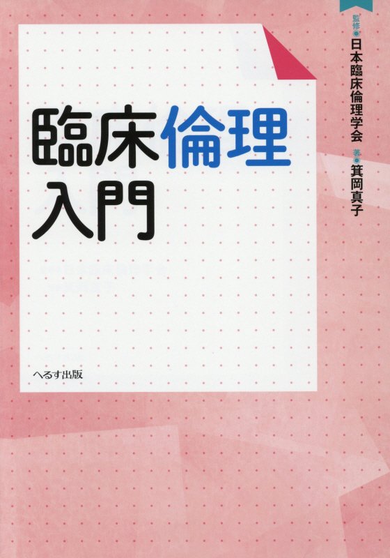 【中古】臨床倫理入門/へるす出版/日本臨床倫理学会（単行本）