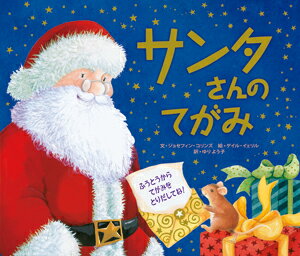 Picture-Book - 【中古】サンタさんのてがみ/ひさかたチャイルド/ジョセフィン・コリンズ（大型本）