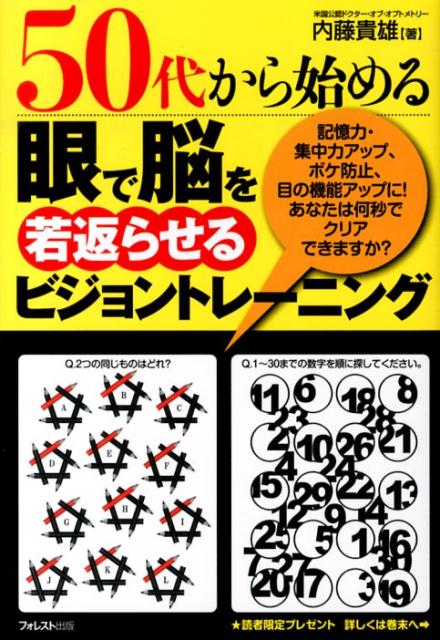 【中古】50代から始める眼で脳を若返らせるビジョントレ-ニング/フォレスト出版/内藤貴雄（単行本（ソフトカバー））