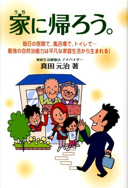 【中古】家に帰ろう。 毎日の居間で、風呂場で、トイレで…/ア-トヴィレッジ/真田元治（単行本（ソフト..