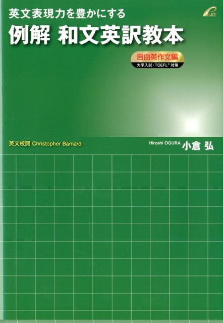【中古】英文表現力を豊かにする例解和文英訳教本 自由英作文編/プレイス/小倉弘（単行本）