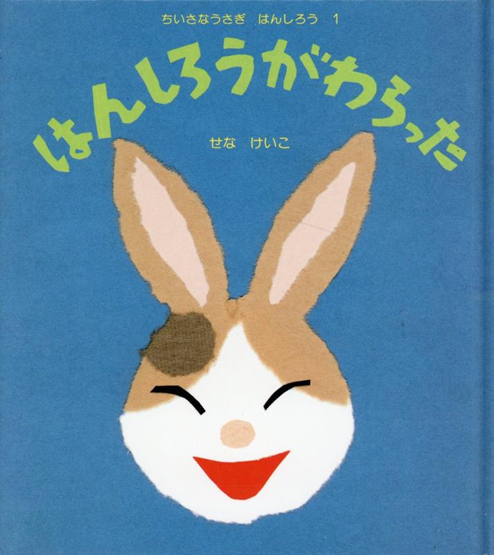 【中古】はんしろうがわらった/グランまま社/せなけいこ（単行本）
