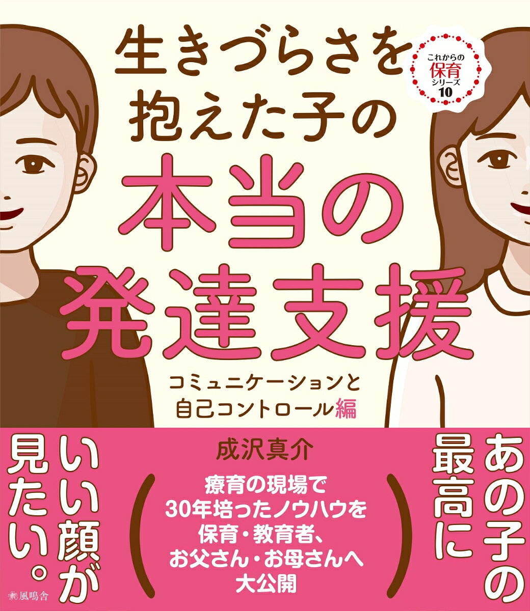 【中古】生きづらさを抱えた子の本当の発達支援　コミュニケーションと自己コントロール編/風鳴舎/成沢真介（単行本）