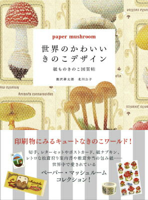 【中古】世界のかわいいきのこデザイン 紙ものきのこ図案帖/DU　BOOKS/飯沢耕太郎（単行本）