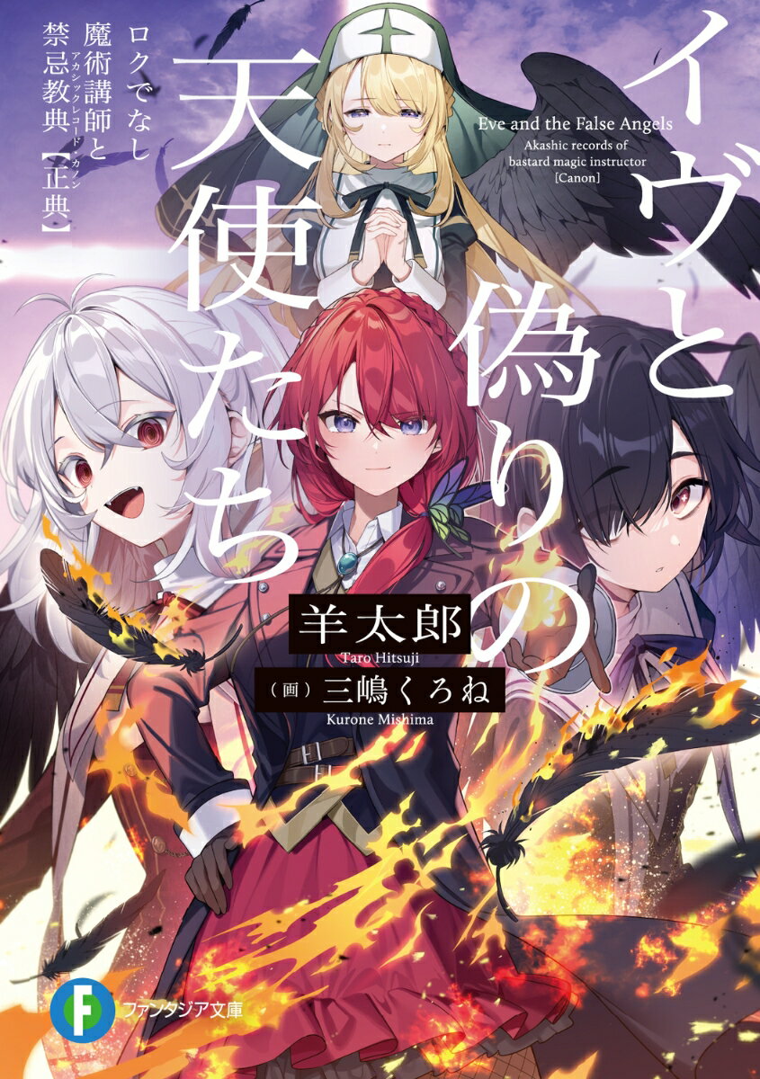 【中古】イヴと偽りの天使たち ロクでなし魔術講師と禁忌教典〈正典〉 羊太郎（文庫）