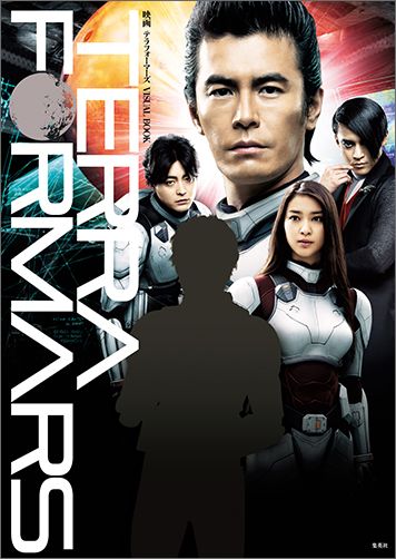 【中古】映画テラフォ-マ-ズVISUAL　BOOK/集英社/集英社（単行本（ソフトカバー））