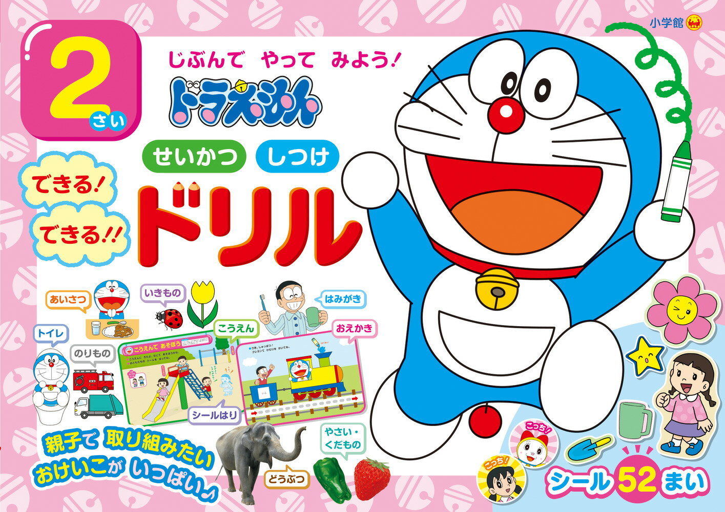 【中古】ドラえもん2さいせいかつしつけできる！できる！！ドリル じぶんでやってみよう！/小学館/藤子・F・不二雄プロ（大型本）