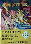 【中古】双満月（ダブルム-ン）のアキア 下/小学館/伊吹巡（文庫）