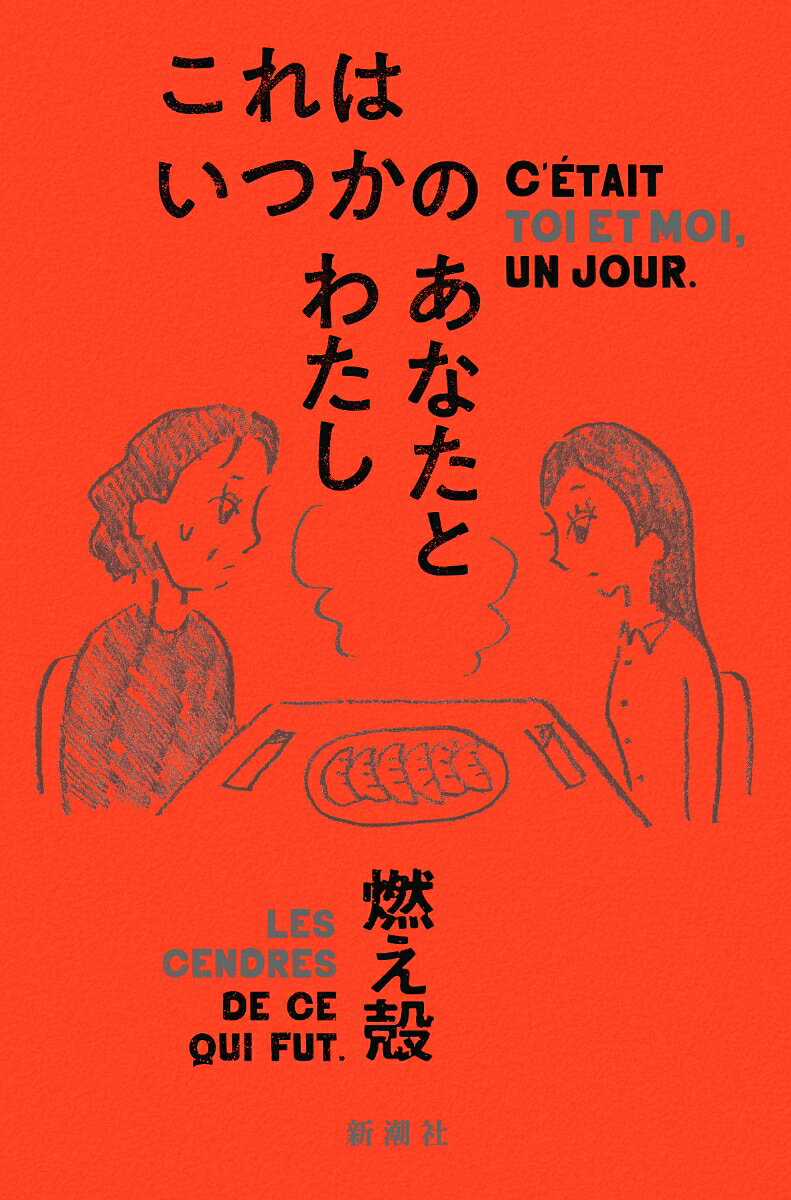 Pocketbooks （Essay） - 【中古】これはいつかのあなたとわたし/新潮社/燃え殻（単行本）