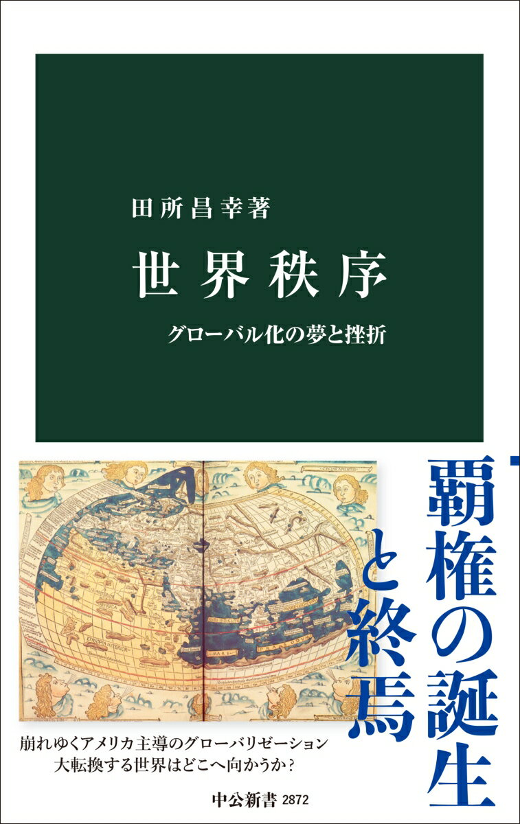 【中古】世界秩序 グローバル化の夢と挫折/中央公論新社/田所昌幸（新書）