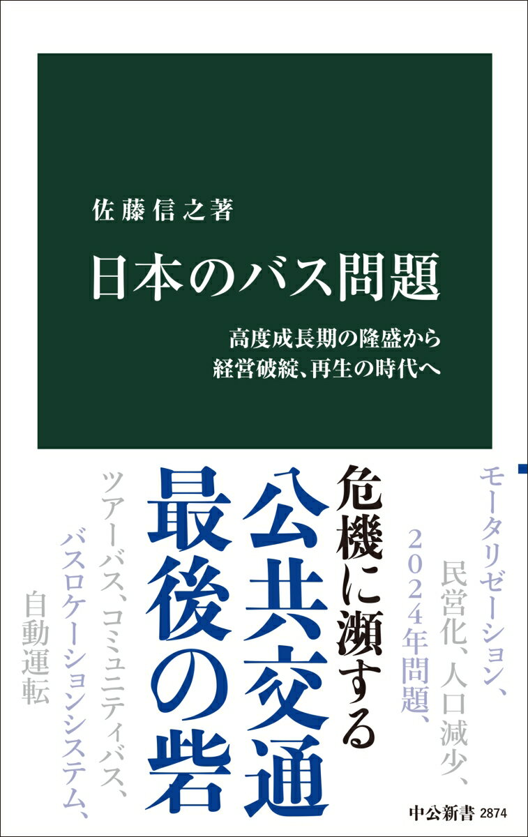 【中古】日本のバス問題 高度成長期の隆盛から経営破綻、再生の時代へ/中央公論新社/佐藤信之（新書）