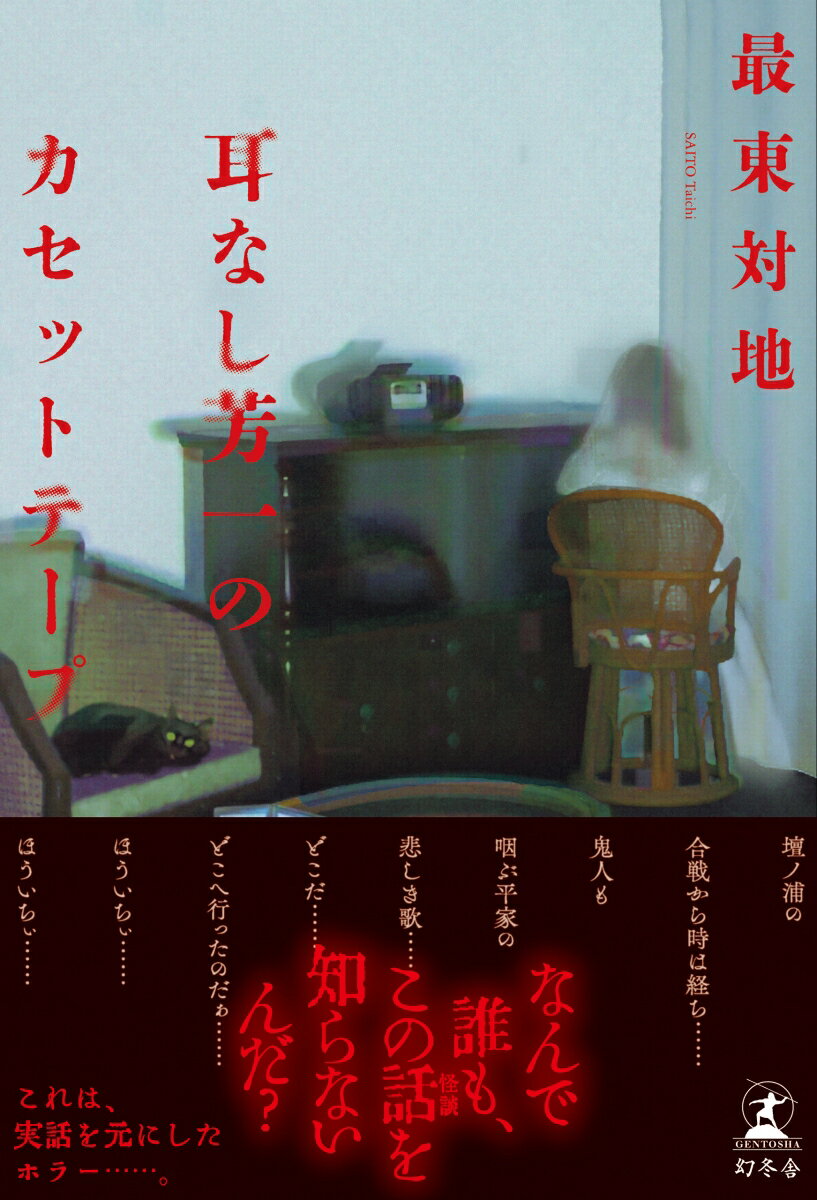 【中古】耳なし芳一のカセットテープ/幻冬舎/最東対地（単行本）