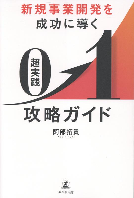 Other - 【中古】新規事業開発を成功に導く超実践0→1攻略ガイド/幻冬舎メディアコンサルティング/阿部拓貴（単行本（ソフトカバー））