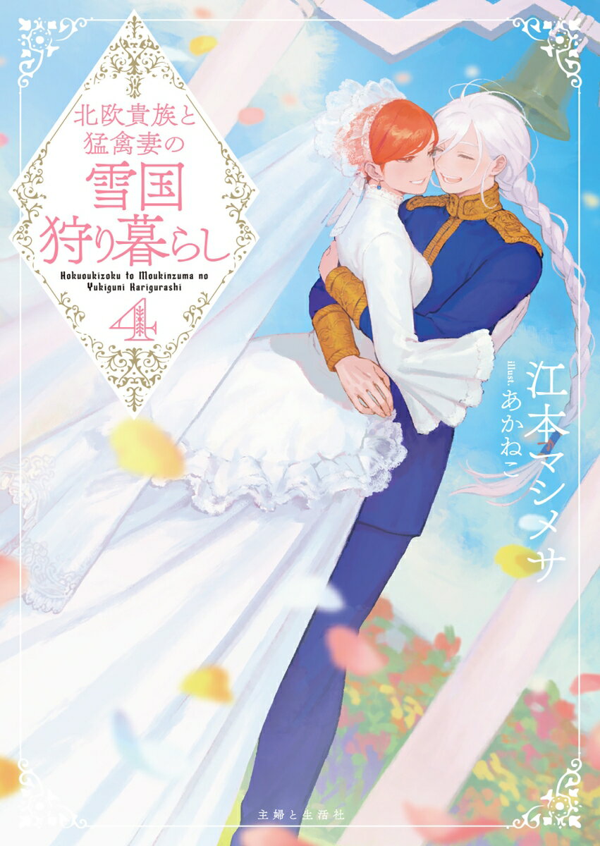 北欧貴族と猛禽妻の雪国狩り暮らし（文庫）４ ／江本マシメサ （主婦と生活社）