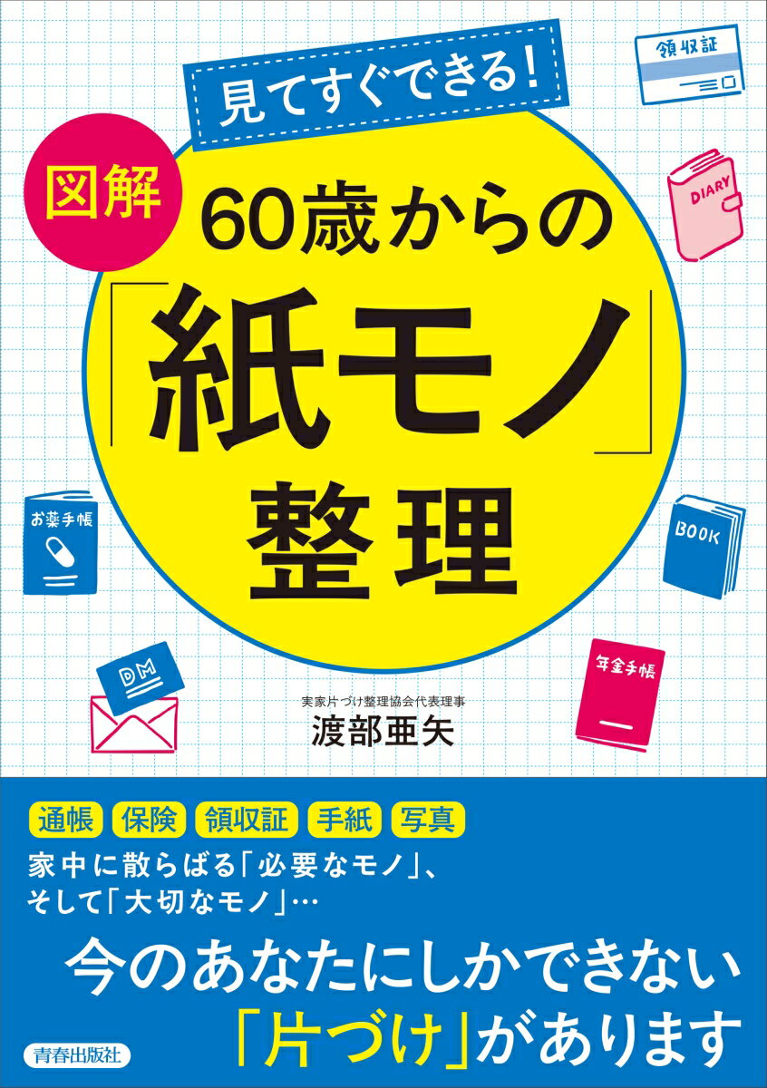 【中古】見てすぐできる！【図解】　60歳からの「紙モノ」整理/青春出版社/渡部亜矢（単行本）