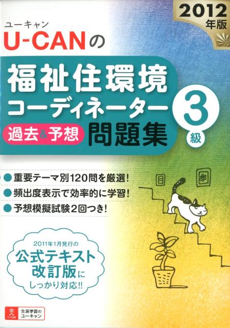 【中古】U-CANの福祉住環境コ-ディネ-タ-3級過去＆予想問題集 2012年版/ユ-キャン/ユ-キャン福祉住環境コ-ディネ-タ-試験（単行本（ソフトカバー））