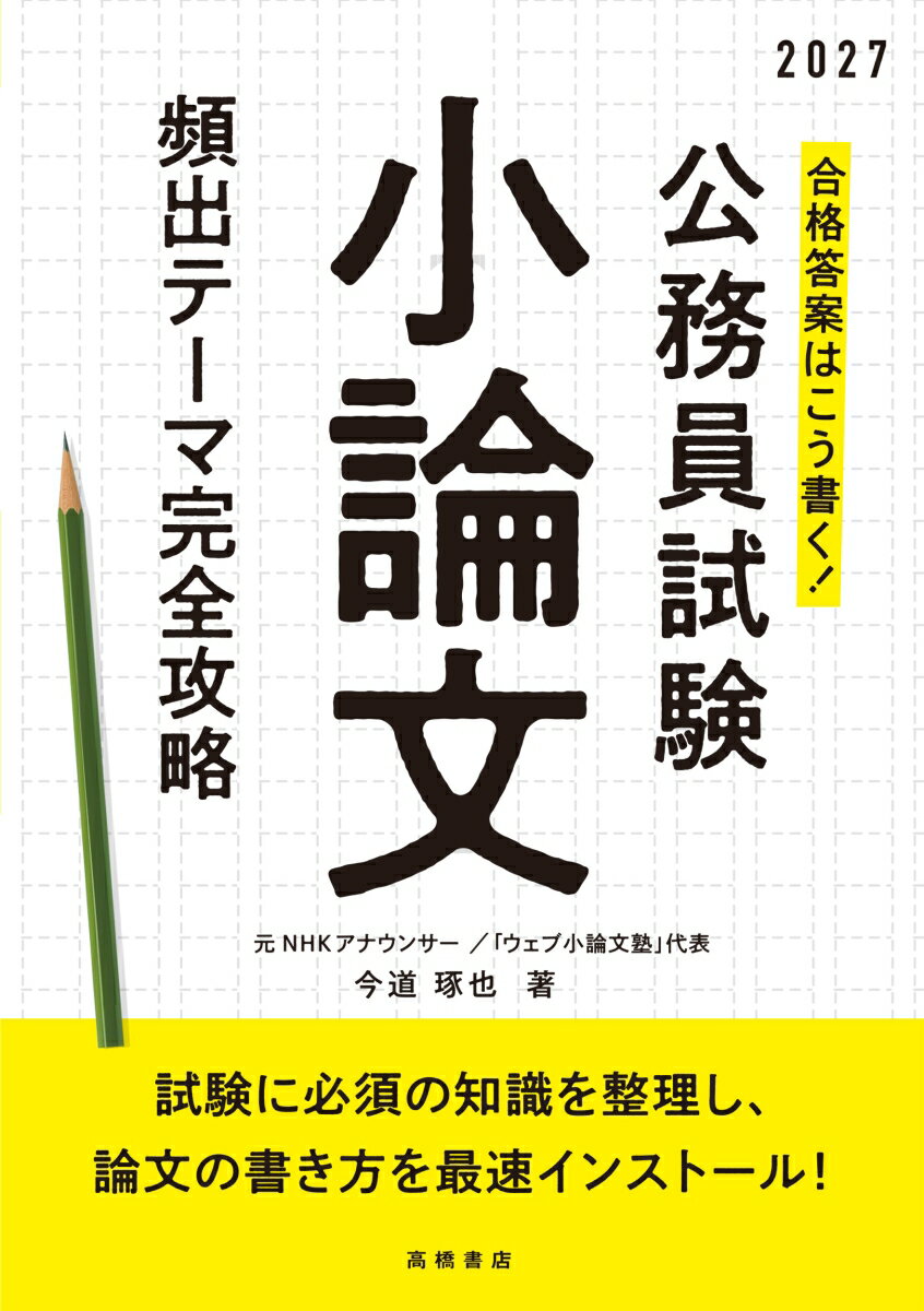 【中古】合格答案はこう書く！公務員試験小論文頻出テーマ完全攻略 ’27/高橋書店/今道琢也（単行本（ソ..