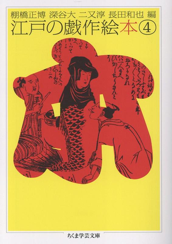 江戸の戯作絵本　４ ／棚橋正博/深谷大/二又淳/長田和也 （筑摩書房）