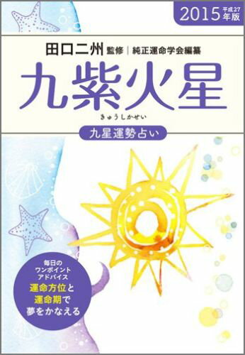 【中古】九星運勢占い 平成27年版　〔9〕/永岡書店/純正運命学会（文庫）