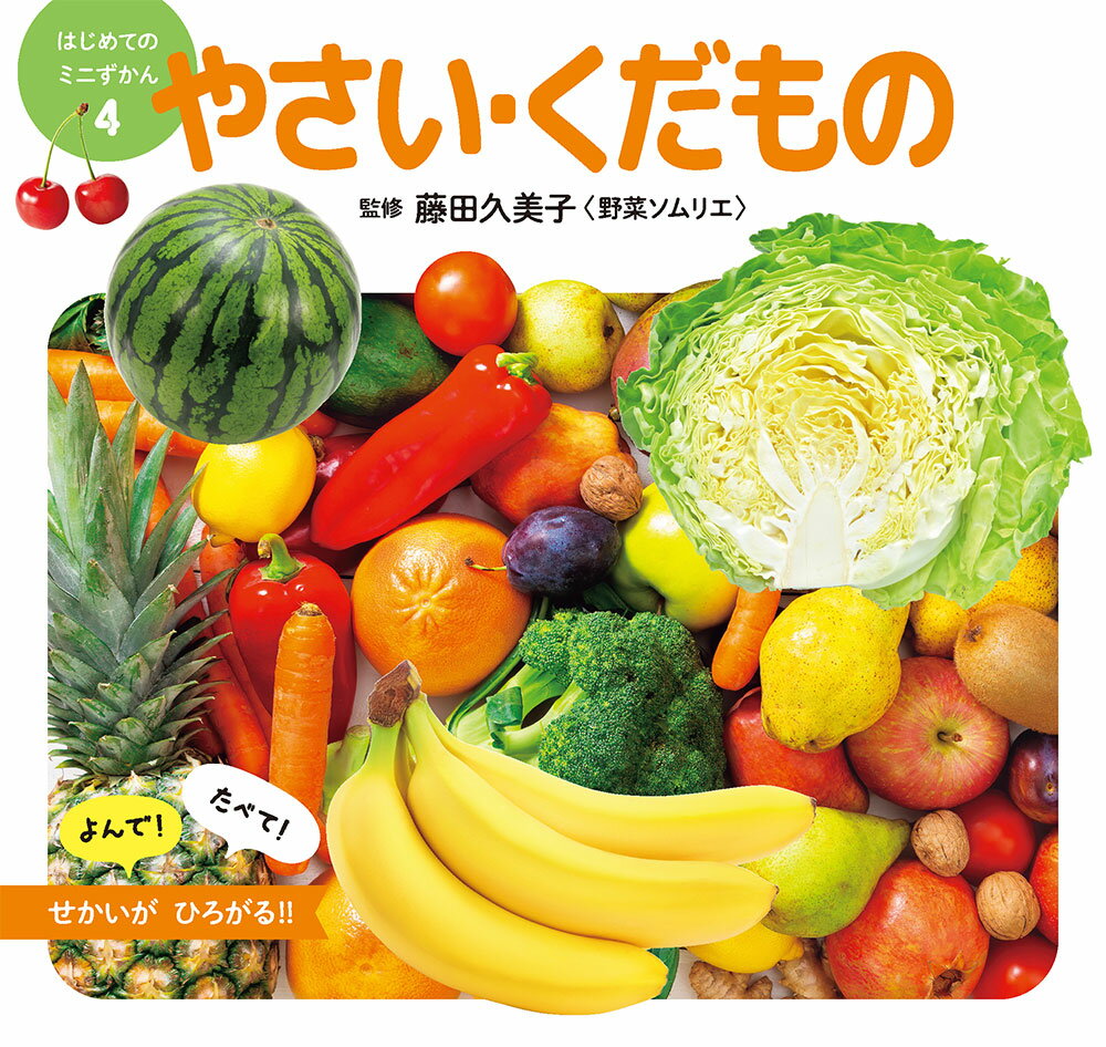 【中古】やさい・くだもの/ポプラ社/藤田久美子（単行本）