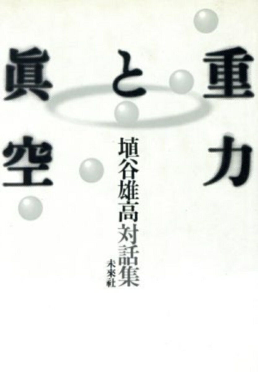 【中古】重力と真空 埴谷雄高対話集/未来社/埴谷雄高（ハードカバー）