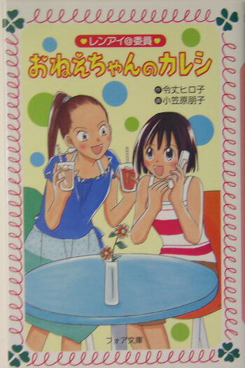 【中古】レンアイ＠委員おねえちゃんのカレシ/理論社/令丈ヒロ子（文庫）