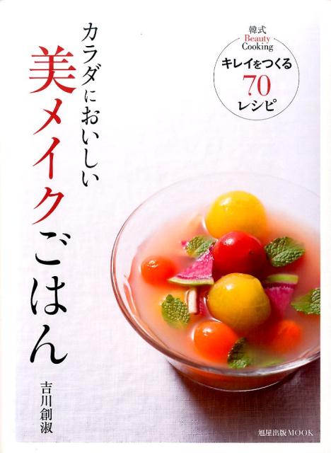 乐天商城 - 【中古】カラダにおいしい美メイクごはん キレイをつくる70レシピ/旭屋出版/吉川創淑（ムック）