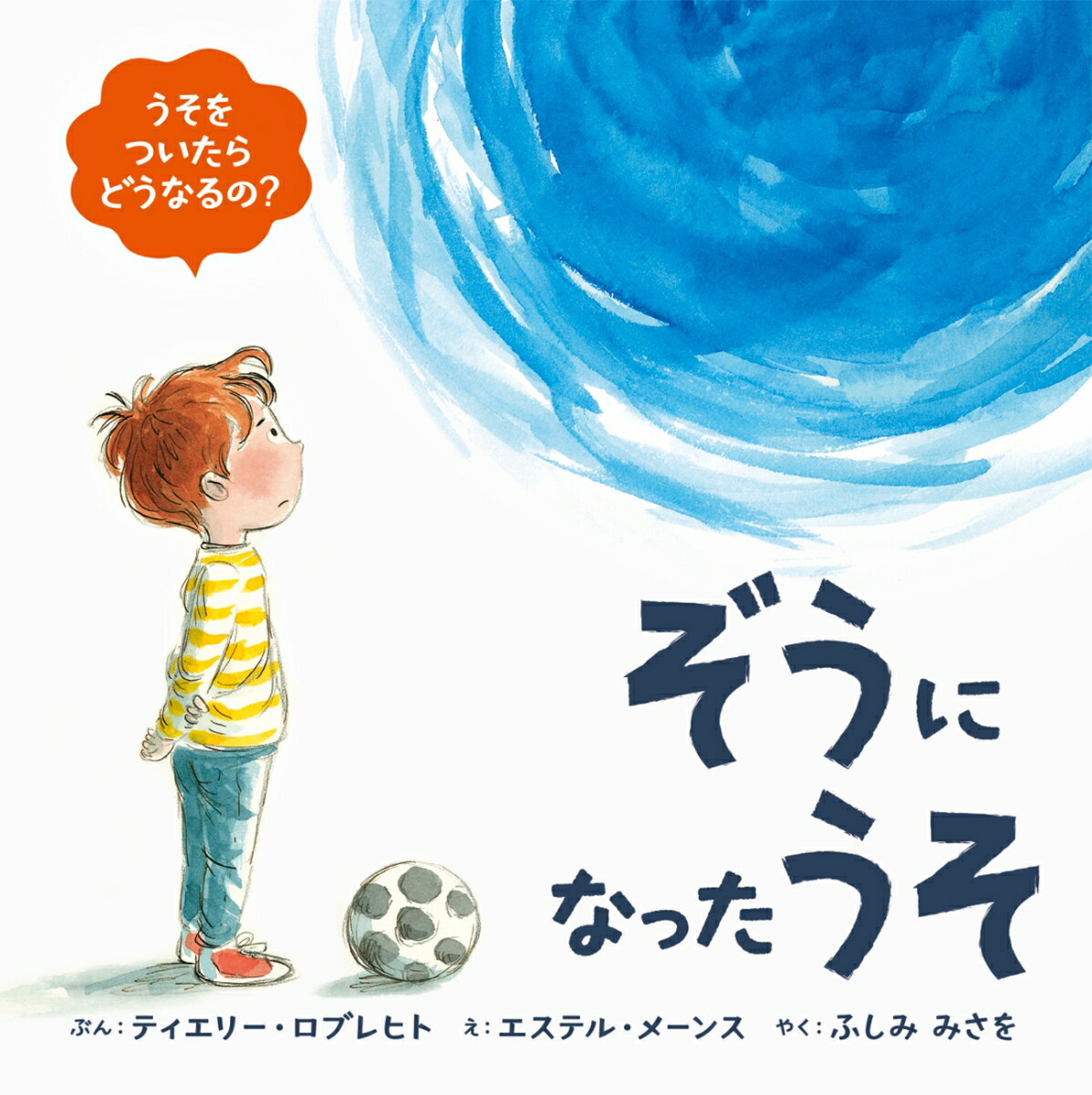 【中古】ぞうになったうそ/パイインタ-ナショナル/ティエリー・ロブレヒト（単行本）