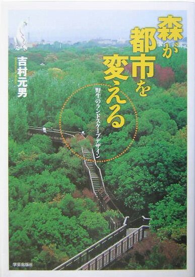 【中古】森が都市を変える 野生のランドスケ-プデザイン/学芸出版社（京都）/吉村元男（単行本）