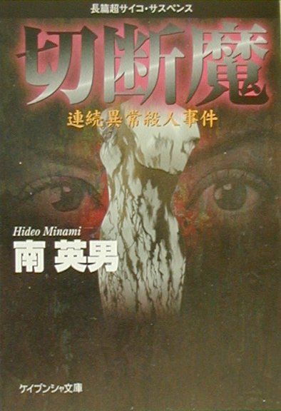 【中古】切断魔 連続異常殺人事件/勁文社/南英男（文庫）