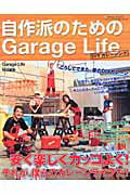 【中古】自作派のためのgarage　life DIYガレ-ジング/ネコ・パブリッシング（ムック）