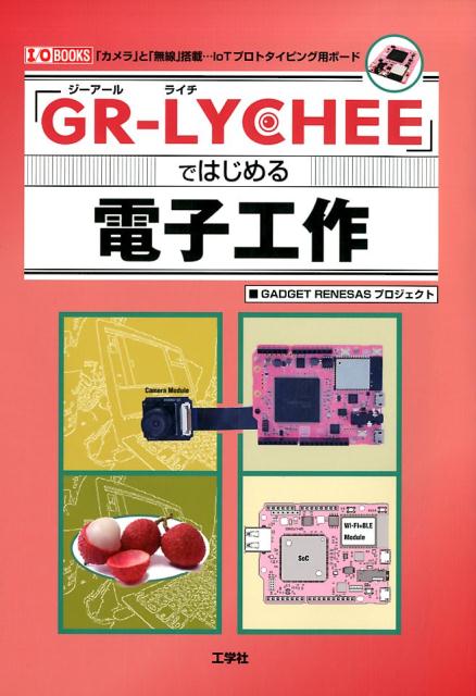 【中古】「GR-LYCHEE」ではじめる電子工作 「カメラ」と「無線」搭載…IoTプロトタイピング用/工学社/GADGET RENESASプロジェクト（単行本）