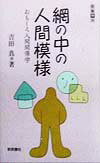 【中古】網の中の人間模様 おもしろ人間関係学/新読書社/吉田真（単行本）