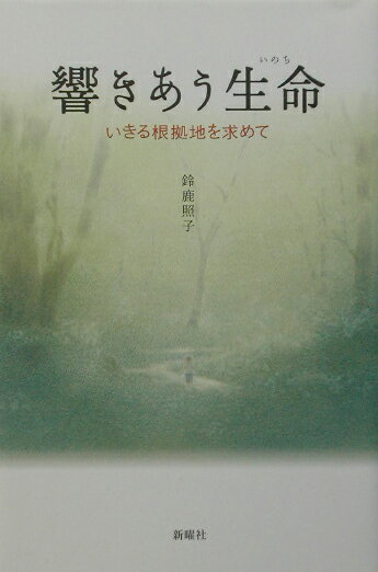【中古】響きあう生命（いのち） いきる根拠地を求めて/新曜社/鈴鹿照子（単行本）