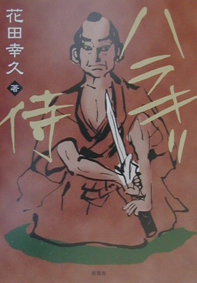 【中古】ハラキリ侍/新風舎/花田幸久（単行本）