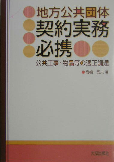 【中古】地方公共団体契約実務必携 公共工事・物品等の適正調達/大成出版社/高橋秀夫（単行本）