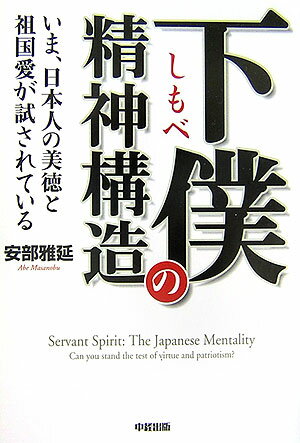 【中古】下僕の精神構造 いま、日本人の美徳と祖国愛が試されている/中経出版/安部雅延（単行本）
