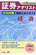 【中古】証券アナリスト2次対策総まとめテキスト経済 平成19年試験対策/TAC/TAC株式会社（単行本）