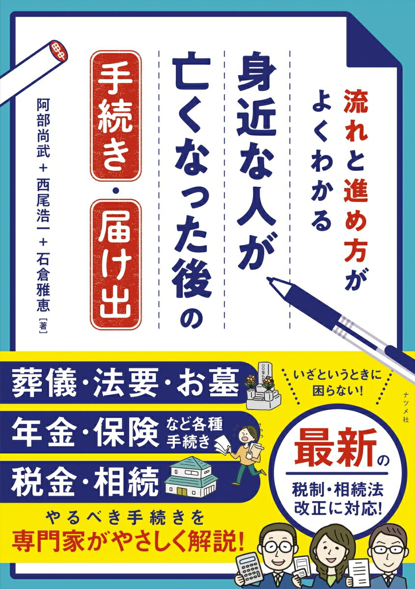 【中古】流れと進め方がよくわかる　身近な人が亡くなった後の手続き・届け出/ナツメ社/阿部尚武（単行本）