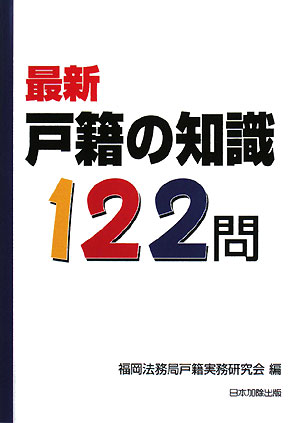 【中古】最新戸籍の知識122問/日本加除出版/福岡法務局戸籍実務研究会（単行本）