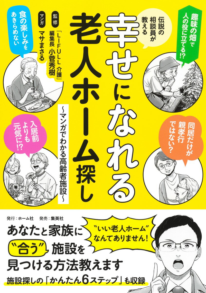 【中古】伝説の相談員が教える　幸せになれる老人ホーム探し〜マンガでわかる高齢者施設〜/ホ-ム社（千..