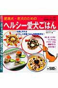 【中古】肥満犬・老犬のためのヘルシ-愛犬ごはん/ブティック社/奈良なぎさ（ムック）