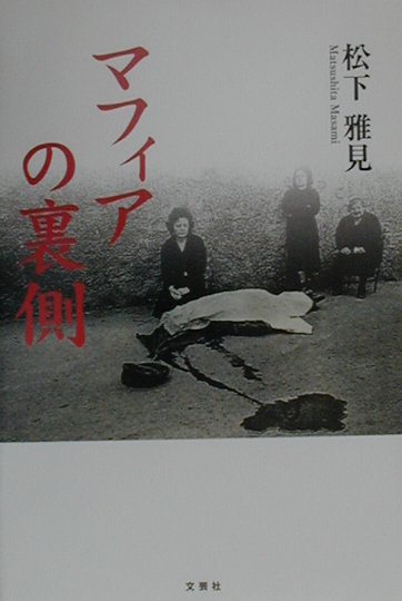 【中古】マフィアの裏側/文芸社/松下雅見（ペーパーバック）
