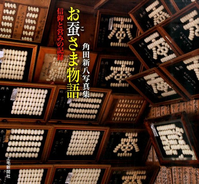 Agriculture - 【中古】お蚕さま物語 信仰と営みの記録/上毛新聞社/角田新八（大型本）