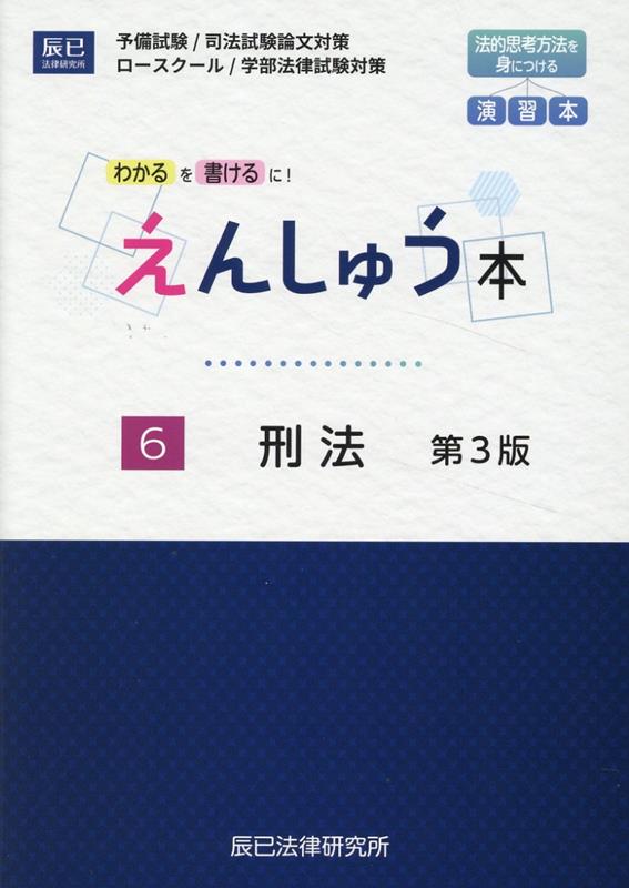乐天商城 - 【中古】えんしゅう本 予備試験／司法試験論文対策　ロースクール／学部法律 6 第3版/辰已法律研究所（単行本）
