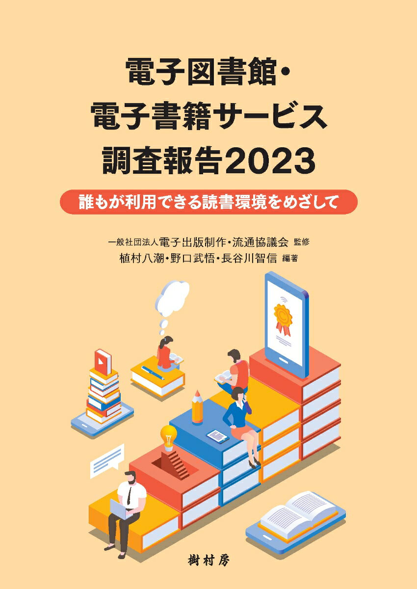 ◆◆◆非常にきれいな状態です。中古商品のため使用感等ある場合がございますが、品質には十分注意して発送いたします。 【毎日発送】 商品状態 著者名 電子出版制作・流通協議会、植村八潮 出版社名 樹村房 発売日 2024年01月19日 ISBN 9784883673896