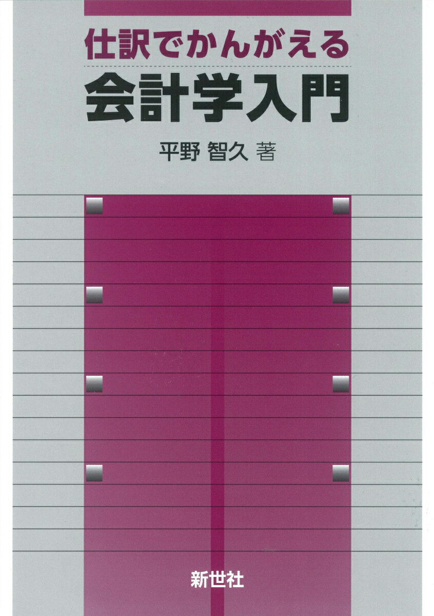 【中古】仕訳でかんがえる会計学入門/新世社（渋谷区）/平野智久（単行本）